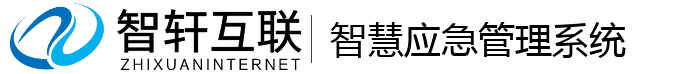智慧应急管理系统